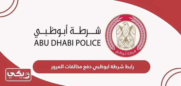 رابط شرطة ابوظبي دفع مخالفات المرور adpolice.gov.ae