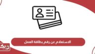 الاستعلام عن رقم بطاقة العمل في الإمارات