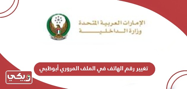 خطوات تغيير رقم الهاتف في الملف المروري أبوظبي