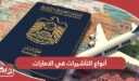أنواع التأشيرات في الإمارات العربية المتحدة