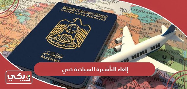 خطوات إلغاء التأشيرة السياحية في دبي