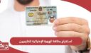 خطوات استخراج بطاقة الهوية الإماراتية للخليجيين
