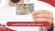 خطوات استخراج بطاقة الهوية الإماراتية للخليجيين