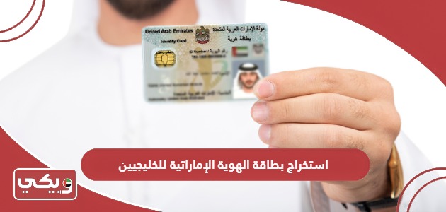 خطوات استخراج بطاقة الهوية الإماراتية للخليجيين