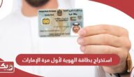 كيفية استخراج بطاقة الهوية لأول مرة في الإمارات