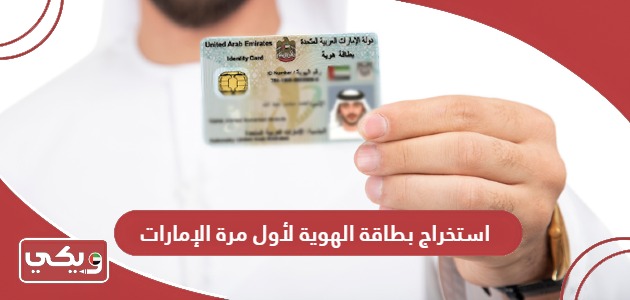 كيفية استخراج بطاقة الهوية لأول مرة في الإمارات