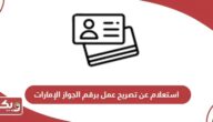 استعلام عن تصريح عمل برقم الجواز في الإمارات