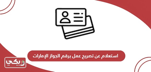 استعلام عن تصريح عمل برقم الجواز في الإمارات