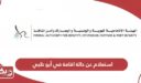 استعلام عن حالة اقامة في أبو ظبي أون لاين
