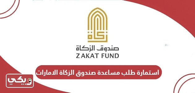 تحميل استمارة طلب مساعدة صندوق الزكاة الإمارات