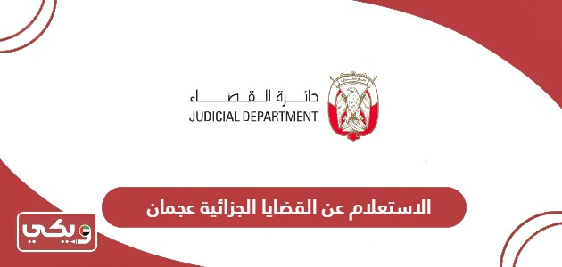 رابط الاستعلام عن القضايا الجزائية محكمة عجمان www.pp.gov.ae