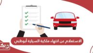 الاستعلام عن انتهاء ملكية السيارة أبوظبي