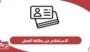 الاستعلام عن بطاقة العمل في الإمارات عبر الموقع الإلكتروني والتطبيق