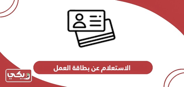 الاستعلام عن بطاقة العمل في الإمارات عبر الموقع الإلكتروني والتطبيق