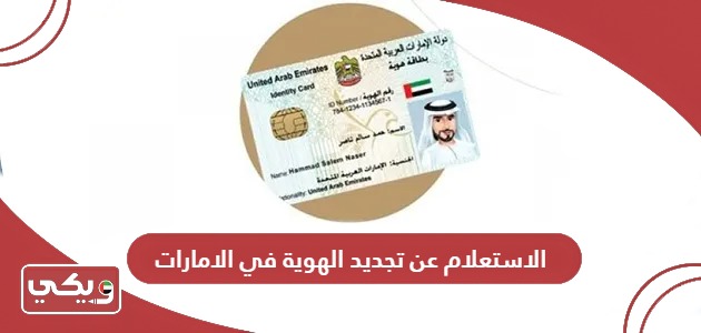 طريقة الاستعلام عن تجديد الهوية في الإمارات