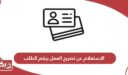 رابط الاستعلام عن تصريح العمل برقم الطلب www.mohre.gov.ae