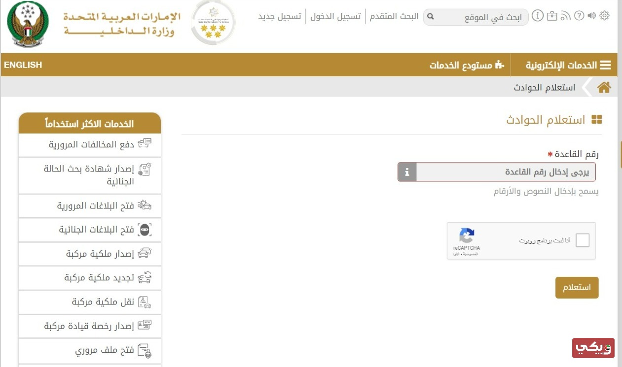 الاستعلام عن حوادث المركبة في دبي عبر موقع وزارة الداخلية