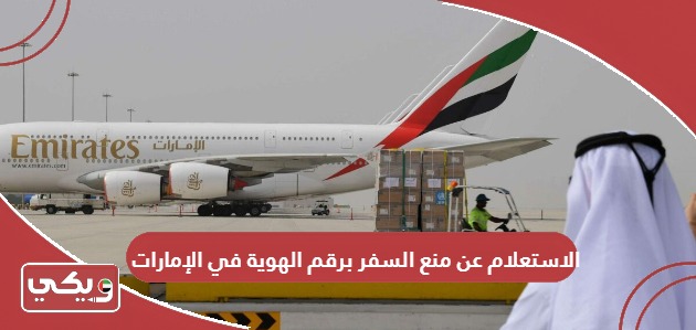 الاستعلام عن منع السفر برقم الهوية في الإمارات