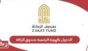 رابط الدخول بالهوية الرقمية في صندوق الزكاة zakatfund.gov.ae