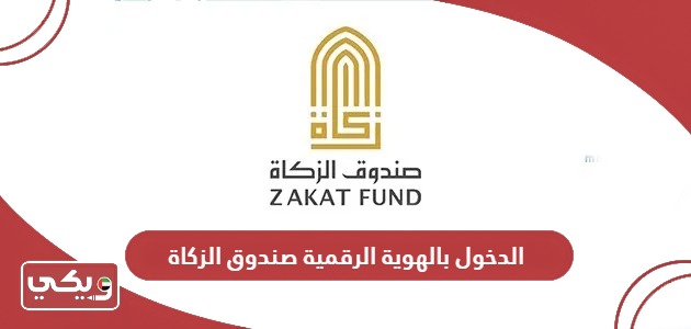 رابط الدخول بالهوية الرقمية في صندوق الزكاة zakatfund.gov.ae
