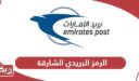 الرمز البريدي الشارقة Sharjah Postal Code