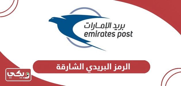 الرمز البريدي الشارقة Sharjah Postal Code
