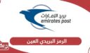 الرمز البريدي العين Al Ain Postal Code