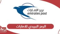 الرمز البريدي للامارات UAE Postal Code