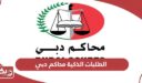 رابط محاكم دبي الطلبات الذكية dcsmart.dc.gov.ae