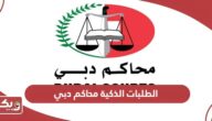 رابط محاكم دبي الطلبات الذكية dcsmart.dc.gov.ae