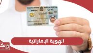 الهوية الاماراتية: مزايا، رسوم، إصدار، تجديد، إلغاء