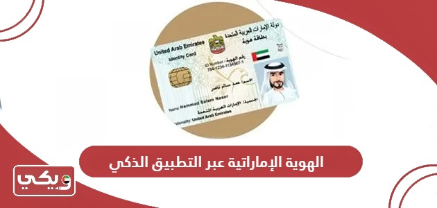 إصدار أو تجديد بطاقة الهوية الإماراتية عبر التطبيق الذكي UAEICP