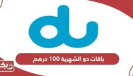 باقات دو الشهرية 100 درهم