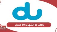 باقات دو الشهرية 50 درهم