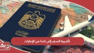 كيفية الحصول على تأشيرة السفر إلى كندا من الإمارات