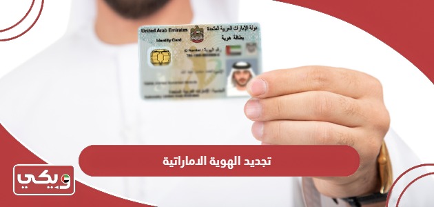طريقة تجديد الهوية الإماراتية أون لاين في الإمارات