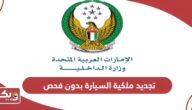 طريقة تجديد ملكية السيارة بدون فحص في الإمارات