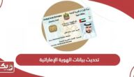 كيفية تحديث وتعديل بيانات بطاقة الهوية الإماراتية