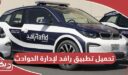 تحميل تطبيق رافد الشارقة لإدارة الحوادث