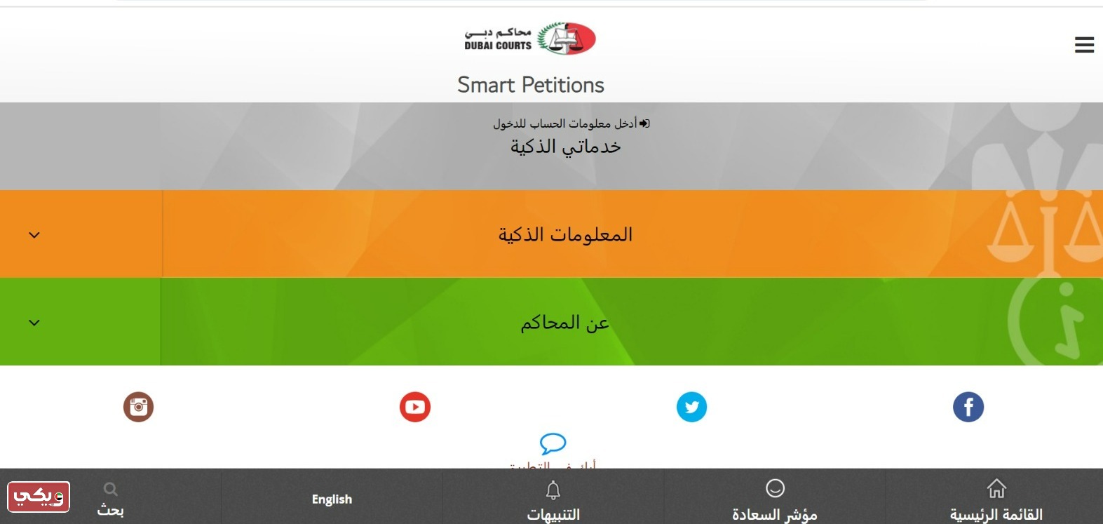 تسجيل الدخول في الطلبات الذكية محاكم دبي