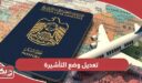 كيفية تعديل وضع التأشيرة في الإمارات
