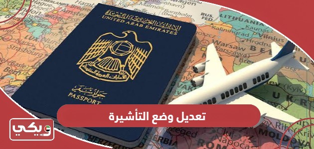 كيفية تعديل وضع التأشيرة في الإمارات