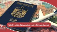 تقديم تأشيرة زيارة دبي لمقيمي دول مجلس التعاون الخليجي