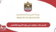 طريقة تقديم طلب توظيف في وزارة التربية والتعليم في الإمارات