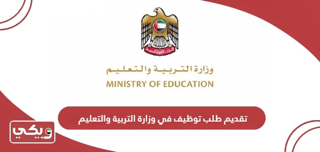 طريقة تقديم طلب توظيف في وزارة التربية والتعليم في الإمارات