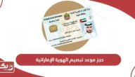 حجز موعد تبصيم الهوية الإماراتية من مراكز تبصيم الهوية دبي