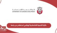 رابط دائرة التنمية الاقتصادية أبوظبي استعلام عن رخصة تجارية