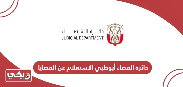 دائرة القضاء أبوظبي الاستعلام عن القضايا اون لاين