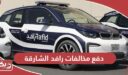 طريقة دفع مخالفات رافد الشارقة