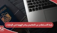 رابط الاستعلام عن التعاميم برقم الهوية dubaipolice.gov.ae